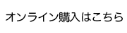 オンライン購入はこちら